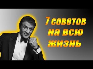 7 советов на всю жизнь