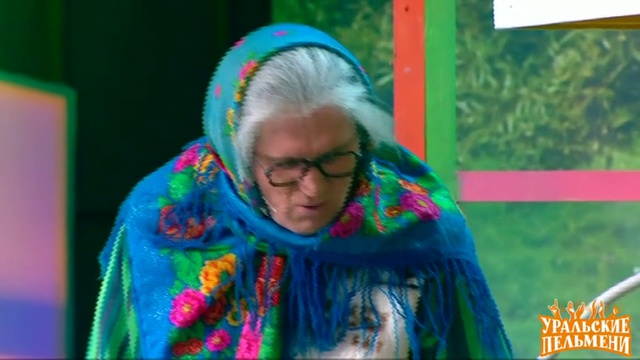 Уральские пельмени бабушка в деревне. Уральские пельмени бабушка в деревне. Пельмени бабушки. Уральские пельмени бабушка в деревне. Корпорация морсов уральские пельмени 2015.