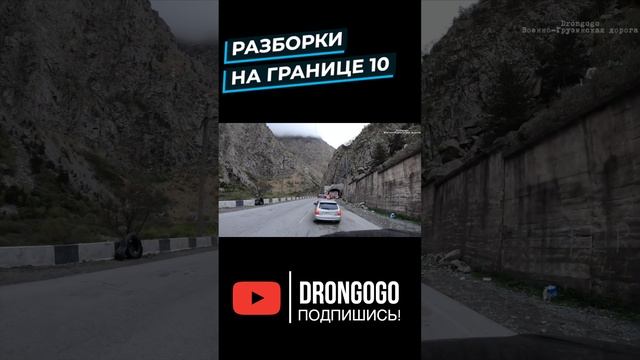 Разборки на границе 10