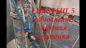 LUXSTAHL 5  обновление дробная перегонка. Вторая перегонка.