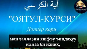 ОЯТ АЛ КУРСИНИ ТЕЗ , ОСОН ЁД ОЛИШ - ДОНИЁР КОРИ ТИЛОВАТИ .