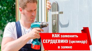 Как заменить цилиндр (сердцевину) в замке на двери , инструкция