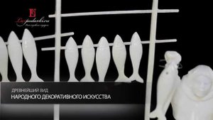 Изделие из кости "Остяцкое хозяйство"