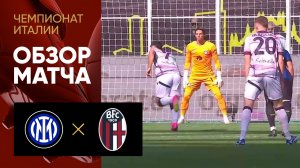 Интер - Болонья.  Обзор матча чемпионата Италии 07.10.2023