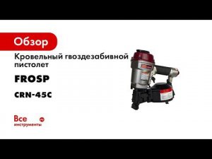Сравнение бюджетных кровельных барабанных пневмопистолетов FROSP CRN 45  CRN 45A и CRN 45С