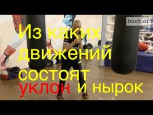 Бокс: из каких движений состоят уклон и нырок