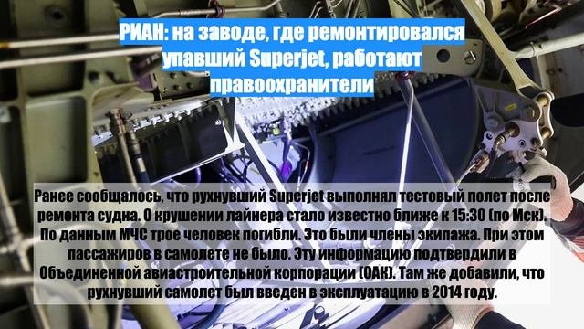РИАН: на заводе, где ремонтировался упавший Superjet, работают правоохранители