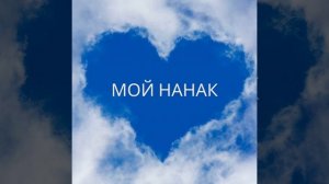 Мой нанак