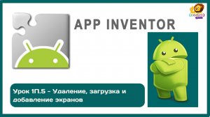 Уроки по #Appinventore_ 1П.5 - Удаление, загрузка и добавление экранов
