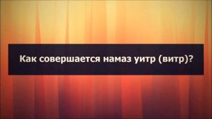 Как совершается намаз уитр (витр)?