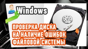 Как проверить жесткий диск на ошибки? Проверка диска на наличие ошибок файловой системы