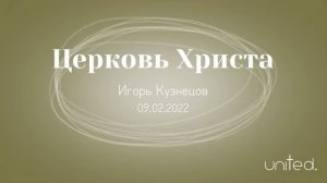 Церковь Христа | Игорь Кузнецов | Христианские проповеди
