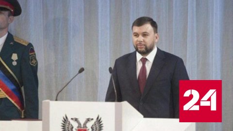 Денис Пушилин принес присягу в качестве главы ДНР - Россия 24