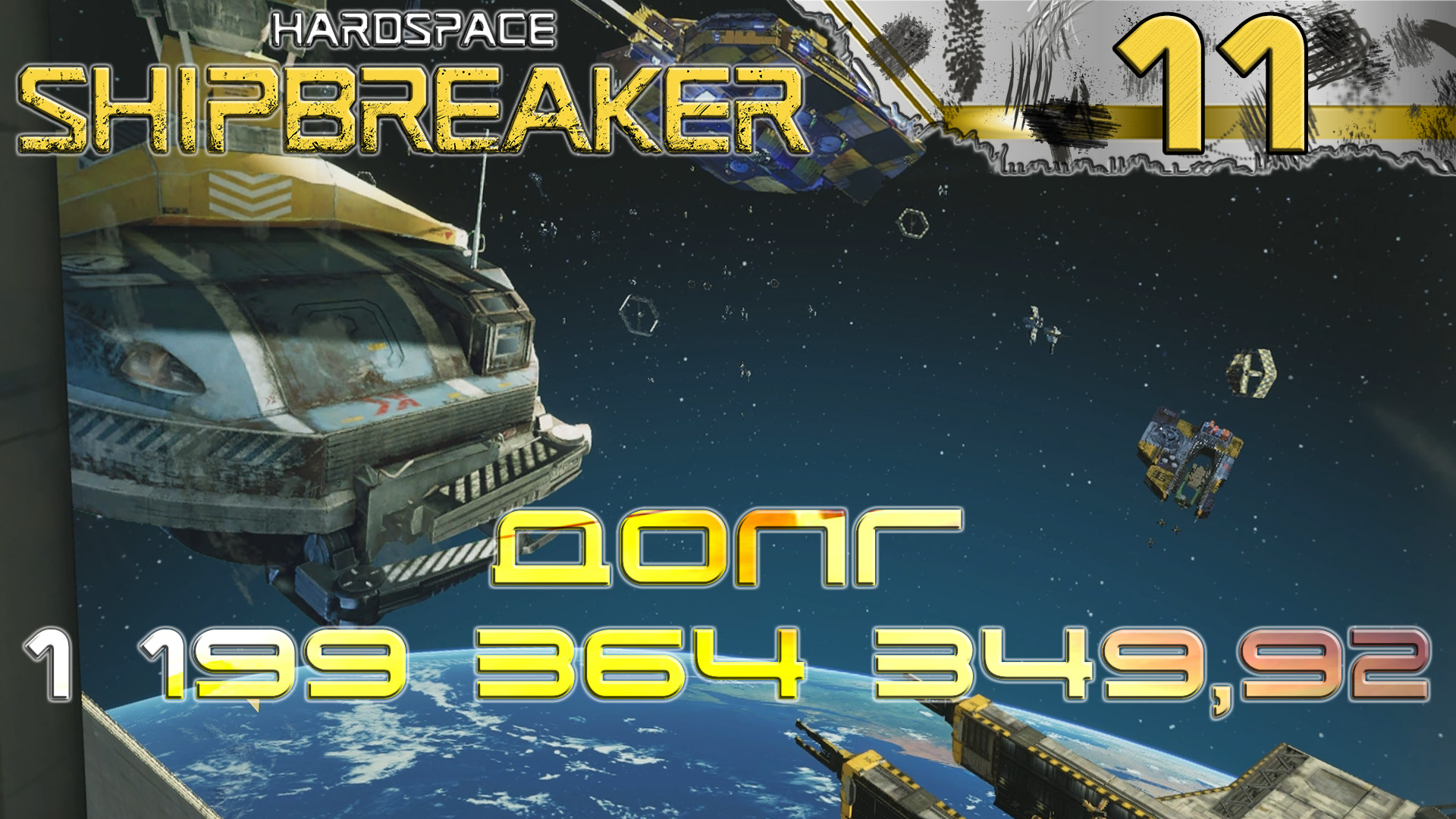 HardSpace Shipbreaker #11 Получил Беулу "корабельный доктор"