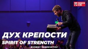 Евгений Пересветов "Дух крепости" | Evgeny Peresvetov "Spirit of strength"