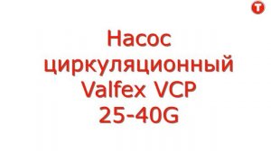 Насос циркуляционный Valfex VCP 25-40G