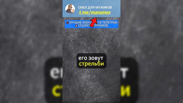 Элитный снайпер 🤣 #анекдот #прикол #лучшийанекдот