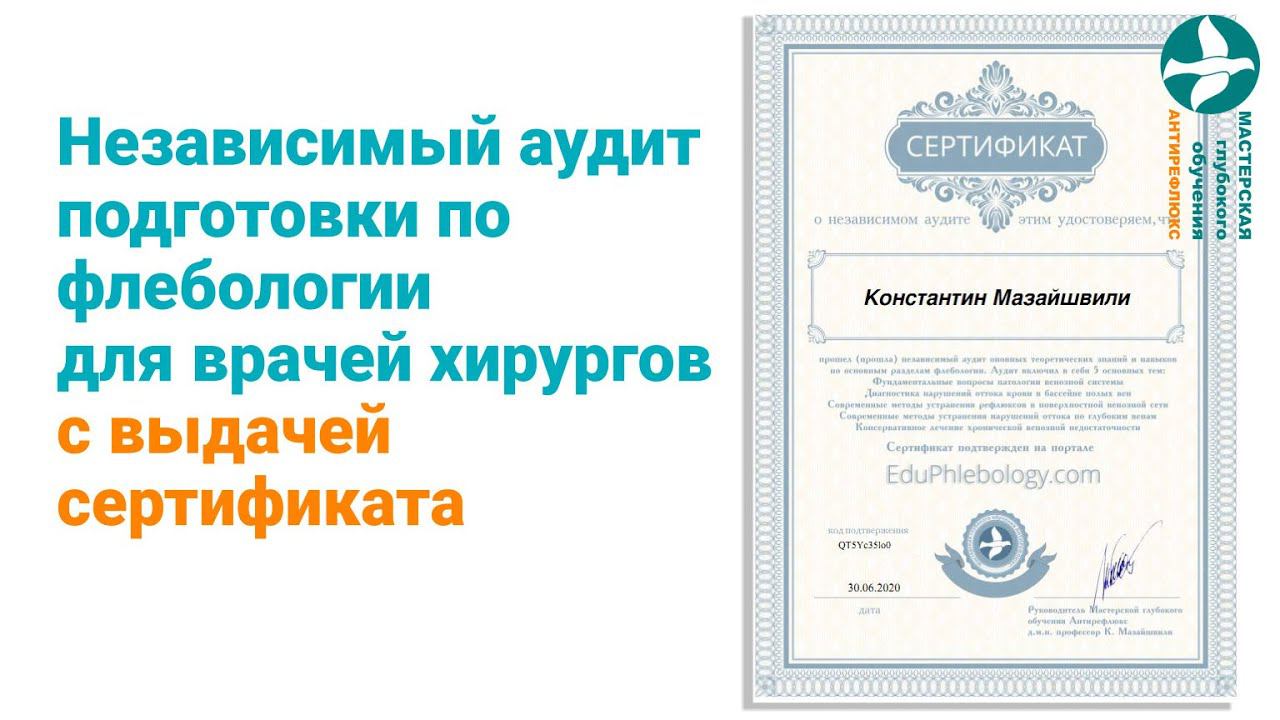 Аудит подготовки по флебологии для врачей хирургов с выдачей сертификата