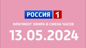 Фрагмент эфира и смена часов (Россия 1 Казахстан, 13.05.2024)