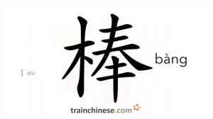 棒 (bàng) excellent; wonderful; fine, admirable; smart, strong; stick; club