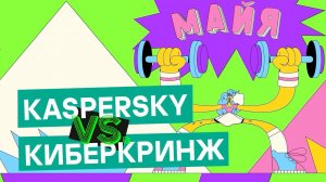 Kaspersky vs КиберКринж: Майя накручивает подписчиков