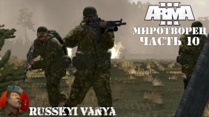 ARMA 3 - Кампания Миротворец Часть 10 Прохождение (Порт - Operation Flashpoint Peacemaker)