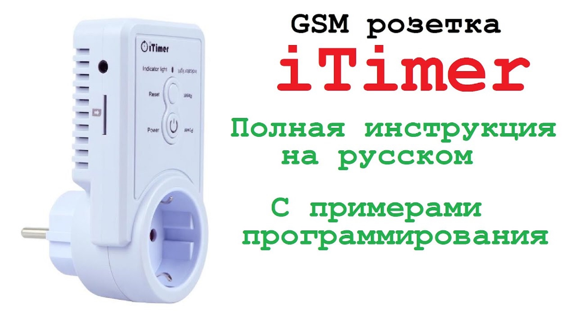 GSM розетка с датчиком температуры iTimer. Умный дом.Smart House. GSM socket with temperature sensor