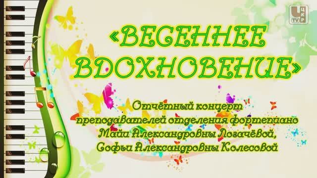 [КОНЦЕРТ] Весеннее вдохновение