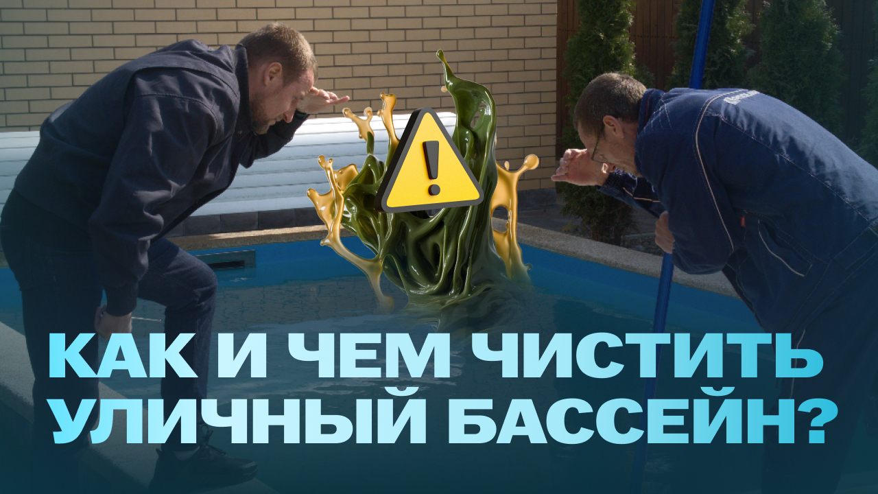 Как ухаживать за бассейном. Как следить за качеством воды в бассейне.