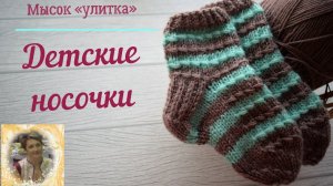 Носки детские, мысок «улитка»