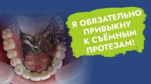 Мотивирую на привыкание к съемным протезам со 100% результатом!
