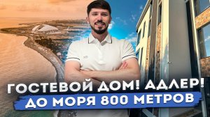 ПРОДАЖА ГОСТЕВОГО ДОМА В АДЛЕРЕ В 5 минутах от моря!!!