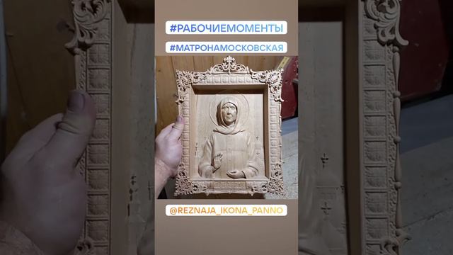 Икона Св. Матроны Московской. #рабочиемоменты