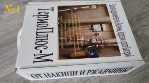№1 от Накипи и Коррозии. ТермоПлюс-М. Умягчитель воды.Защита и очистка теплообменников и труб.