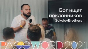 Мастер-класс. SokolovBrothers: Бог ищет поклонников | #PASSWORD2021