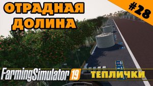 ОТРАДНАЯ ДОЛИНА №28 - САДЫ И ТЕПЛИЦЫ - FARMING SIMULATOR