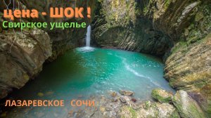 ШОК! Цена на вход 200 руб. Свирское ущелье. Лазаревское Сочи. Река Свирка. Погода в марте 2022.