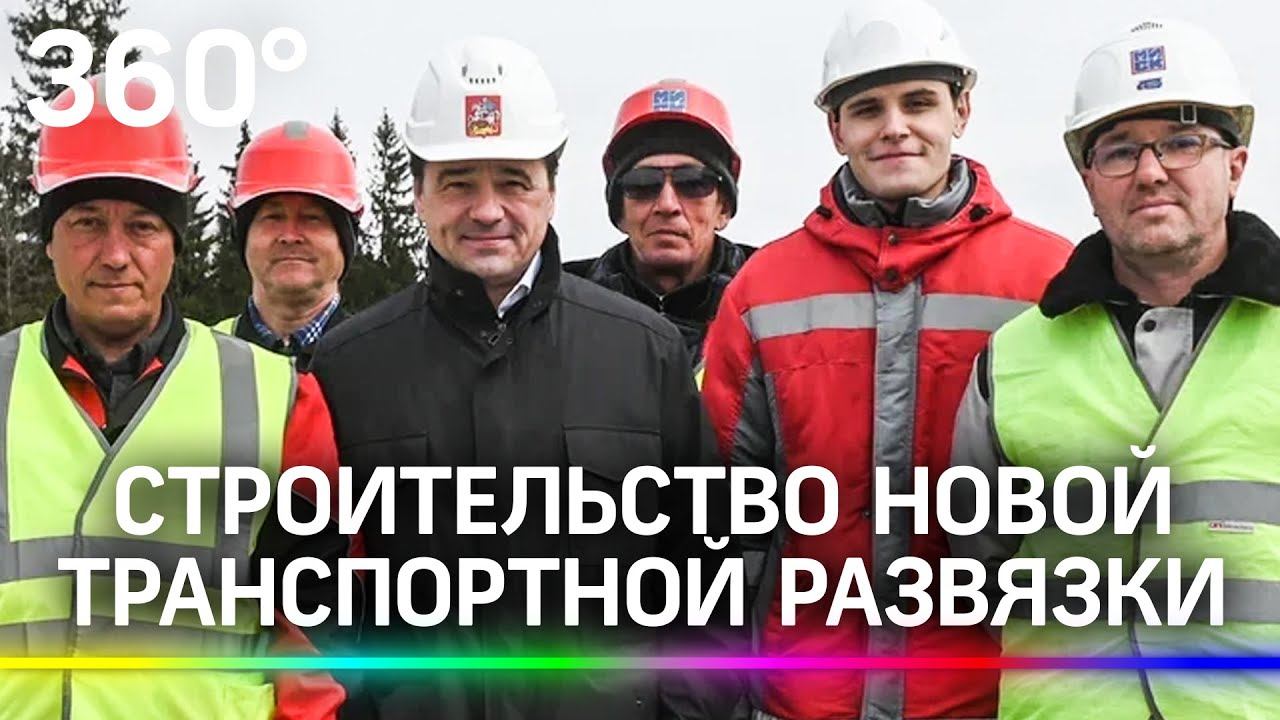 Дорога «в бизнес». Строительство новой многоуровневой транспортной развязки под Солнечногорском.