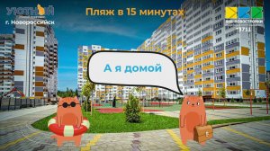 ЖК Уютный в Новороссийске – место, где хочется остаться навсегда