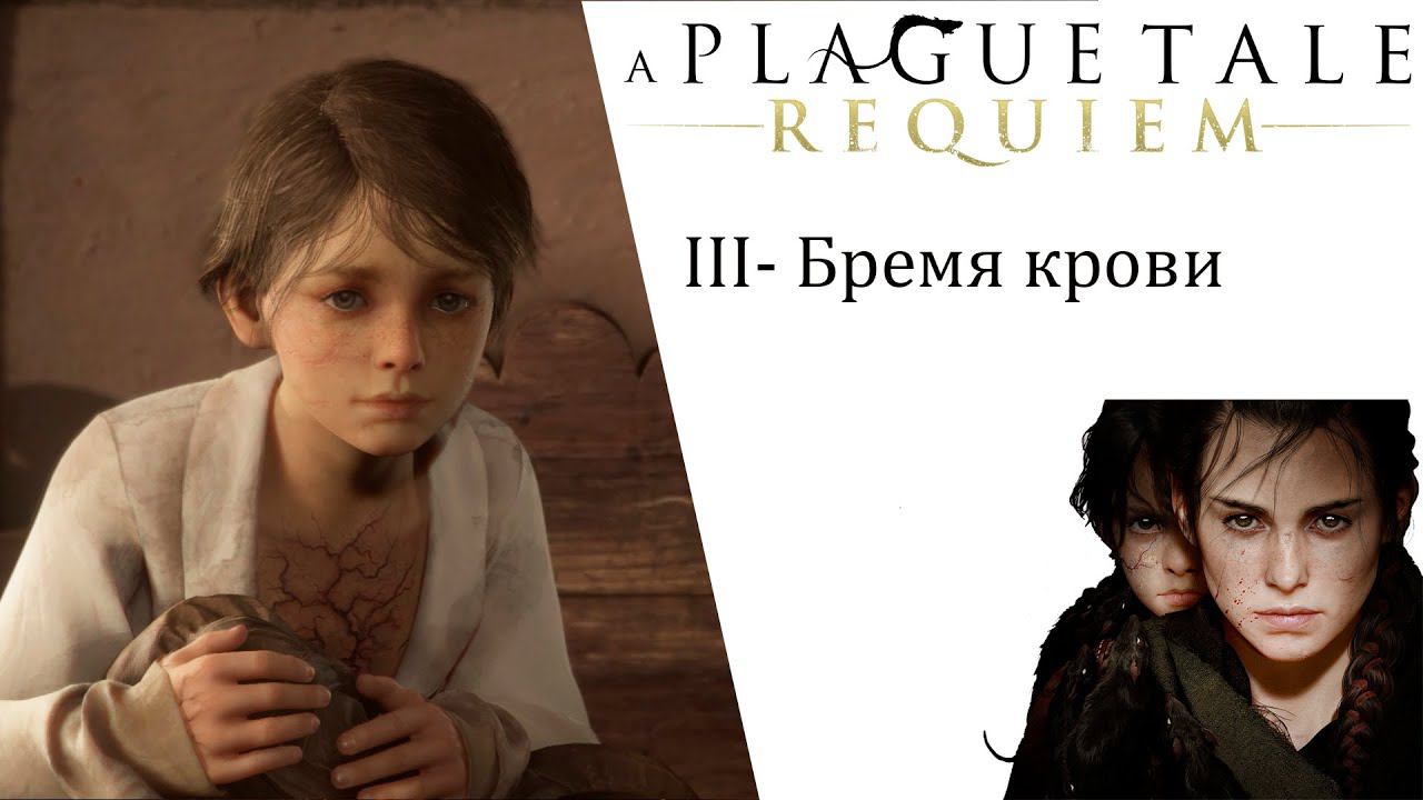 A Plague Tale Requiem ИгроФильм глава 3 Бремя крови смотреть онлайн