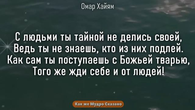 Мудрые Цитаты Омара Хайяма, который знал о Современном Мире больше, чем мы! Гениальные Мысли!