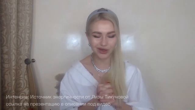 Секреты энергичных людей / Трансформационный интенсив смотреть онлайн