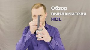 Обзор HDL выключателя