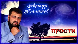Артур Халатов - Прости | Шансон Юга