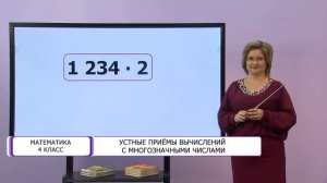 Математика. 4 класс. Устные приёмы вычислений с многозначными числами /25.09.2020/