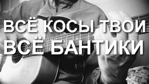 Всё косы твои всё бантики