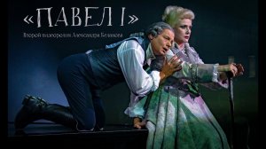 "ПАВЕЛ I" (Второй видеоролик)