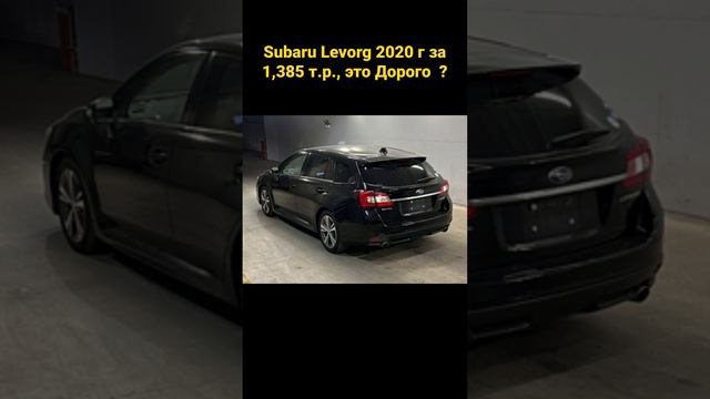 Subaru  Levorg 2020 г., за 1,385 т.р., это Дорого ?   #subaru #levorg #автомобили