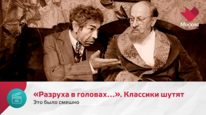 «Разруха в головах…». Классики шутят | Это было смешно