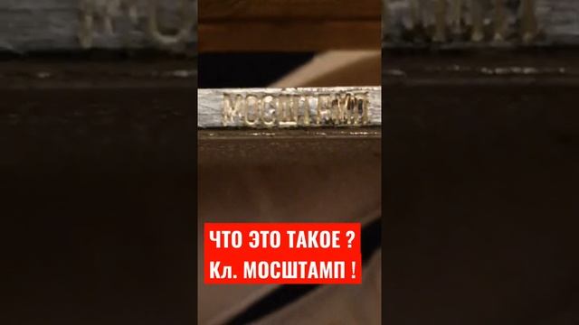 ЧТО ЭТО ТАКОЕ ? КЛЕЙМО МОСШТАМП !